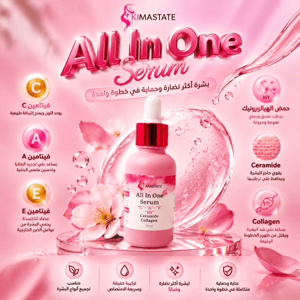 سيرم all in one للبشره