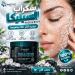 سكراب سيليكا للبشره