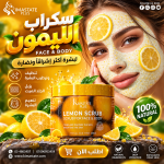 سكراب ليمون للبشره