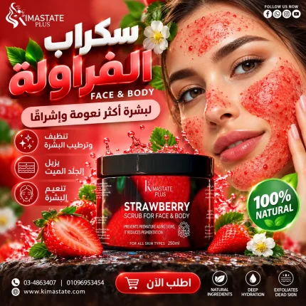 سكراب فراولة للبشره