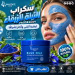 سكراب نيله زرقاء للبشره