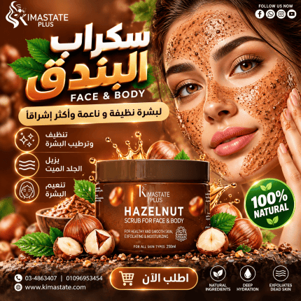 سكراب بندق للبشره