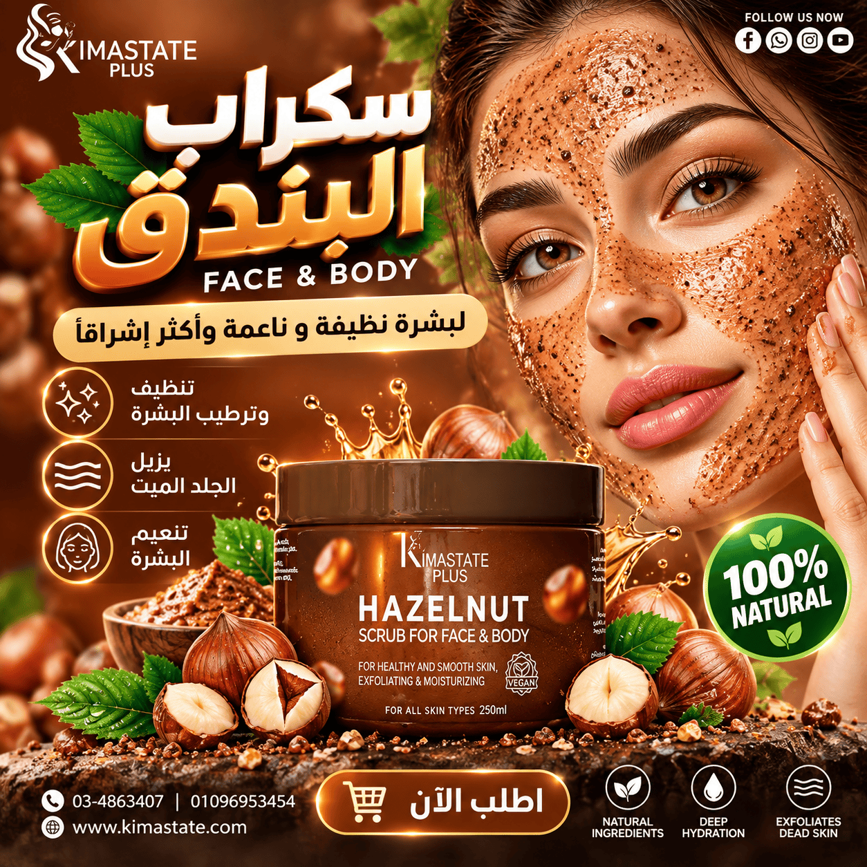 ChatGPT Image Sep 28, 2026, 09_30_45 PM سكراب بندق للبشره - Image 1