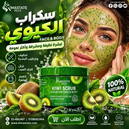 سكراب كيوي للبشره