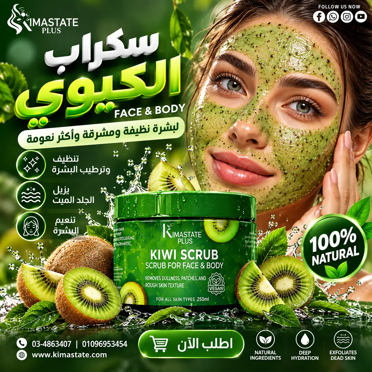 ChatGPT Image Sep 28, 2026, 09_31_48 PM سكراب كيوي للبشره - Image 1