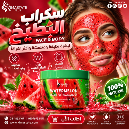 سكراب بطيخ للبشره