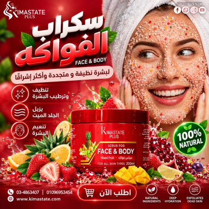 سكراب فواكه للبشره