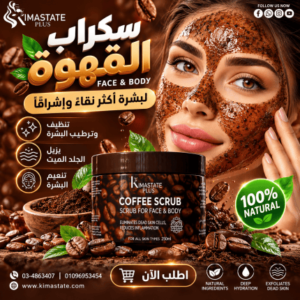 سكراب قهوة للبشره