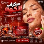 سكراب الكــولا للبشره