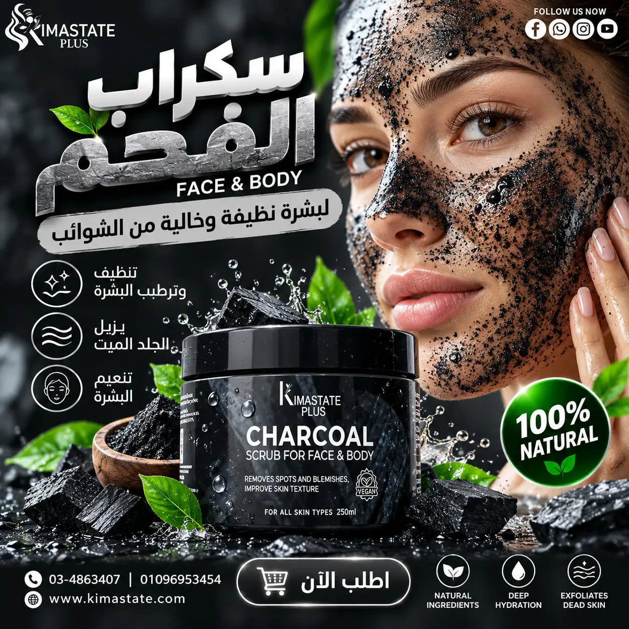 ChatGPT Image Sep 28, 2026, 09_50_39 PM سكراب فحم للبشره - Image 1