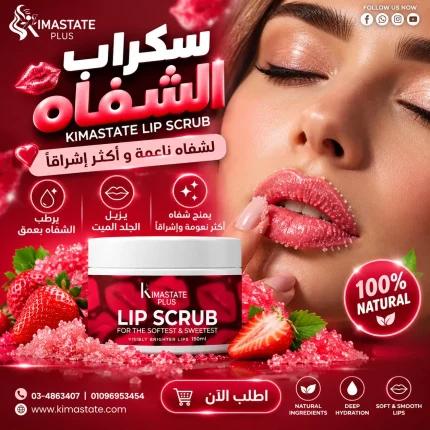 سكراب الشفاه