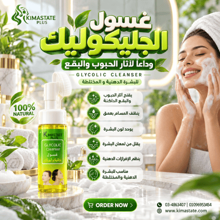 غسول البشره بالجليكوليك