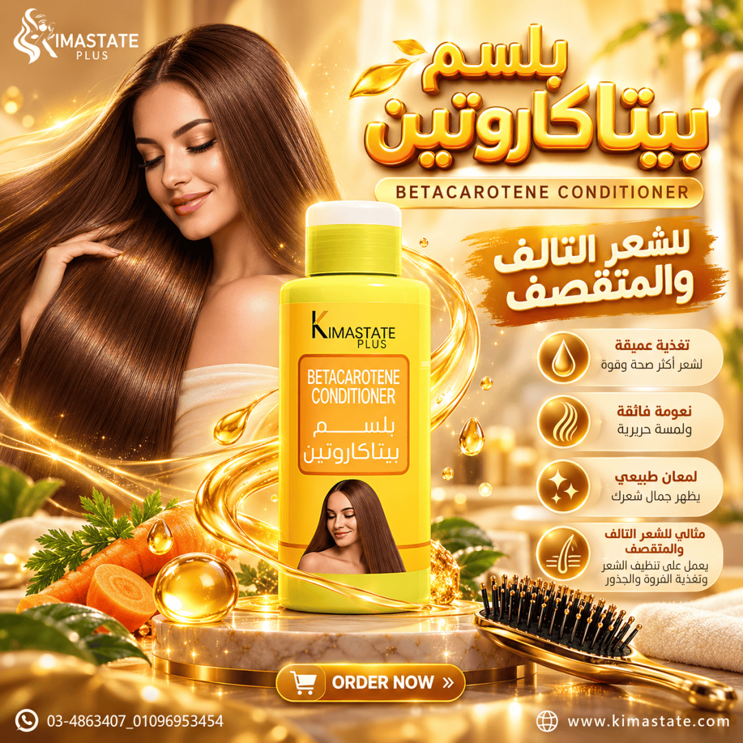 Betacarotene Conditioner Beauty Ad بلسم بيتاكاروتين - Image 1