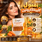 امبول تساقط البيتاكاروتين