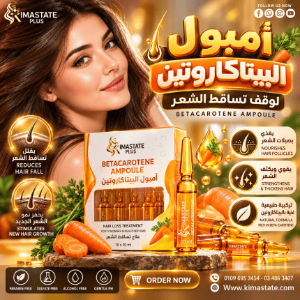 امبول تساقط البيتاكاروتين