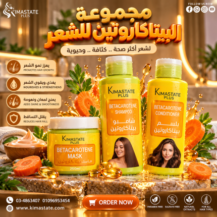 مجموعة بيتاكاروتين للشعر.