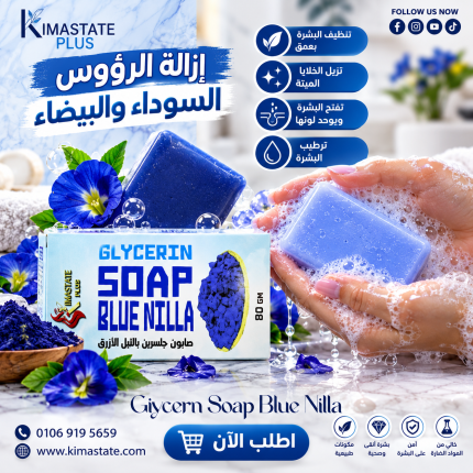 صابون مغربي بالنيله الزرقاء