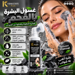 غسول البشره بالفحم