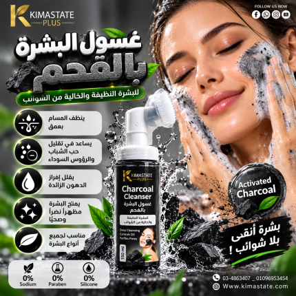 غسول البشره بالفحم