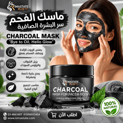 ماسك الفحم للبشره