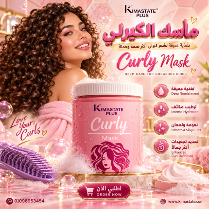 ماسك الكيرلي