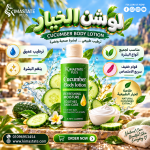 شاور للجسم بالخيار