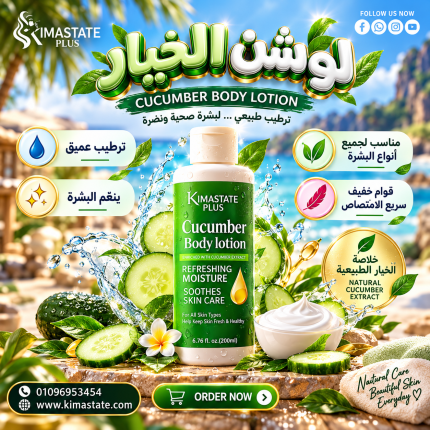 شاور للجسم بالخيار