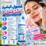 غسول البشره بالكولاجين