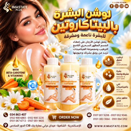 لوشن البشره بالبيتاكاروتين