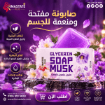صابون جلسرين المســـك