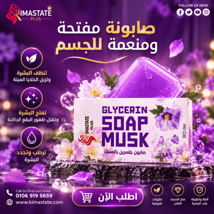 صابون جلسرين المســـك