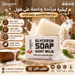 صابون جلسرين بحليب الماعز