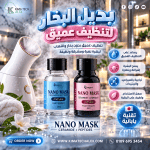 ماسك بديل البخار للبشره