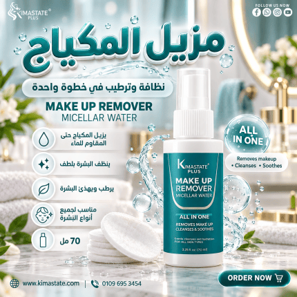 ميك اب ريموفر مزيل المكياج