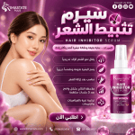 سيرم تقليل نمو الشعر(بديل الليزر)