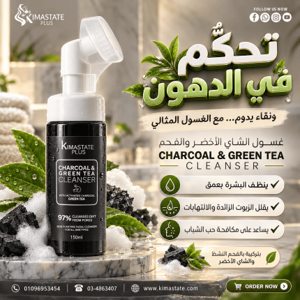 غسول البشره الشاي الاخضر بالفحم