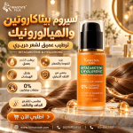 سيرم هيالورونيك +بيتاكاروتين للشعر