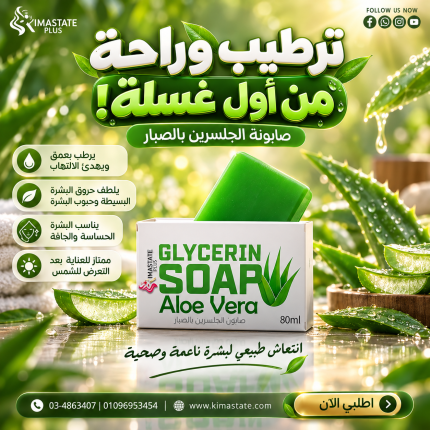 صابون جلسرين بالصبار