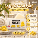صابون جلسرين بالكبريت