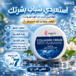 سيرم الكولاجين والهيالورونيك+ للبشره