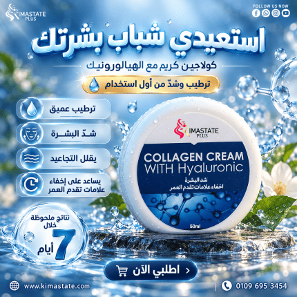 سيرم الكولاجين والهيالورونيك+ للبشره