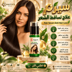 سيرم وقف تساقط الشعر