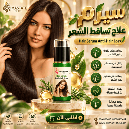 سيرم وقف تساقط الشعر