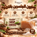 صابون جلسرين القهوه