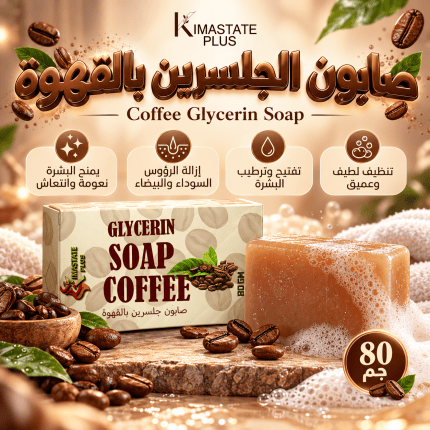 صابون جلسرين القهوه