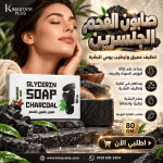صابون جلسرين الفحم