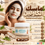 ماسك الكاوليين للبشره
