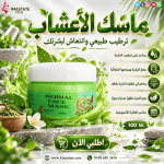 ماسك الاعشاب للبشره