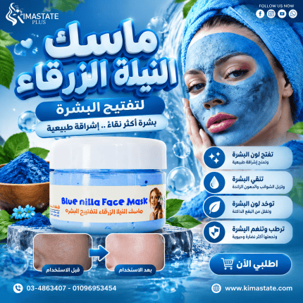 ماسك نيلة زرقاء للبشره