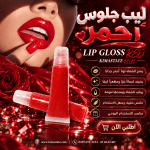 ليب جلوس احمر